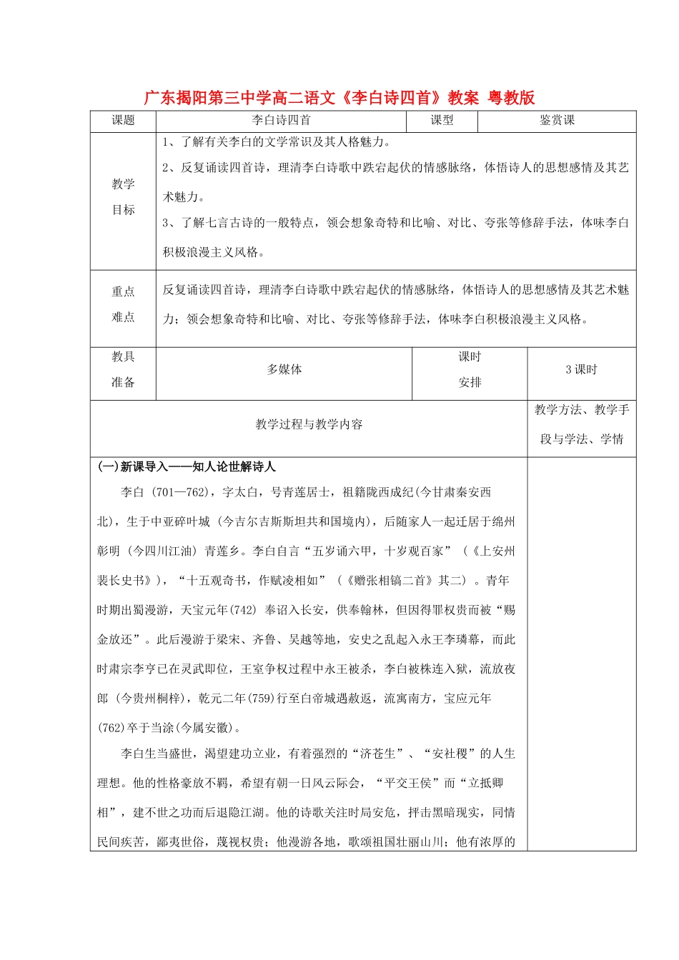 广东揭阳第三中学高二语文《李白诗四首》教案 粤教版_第1页