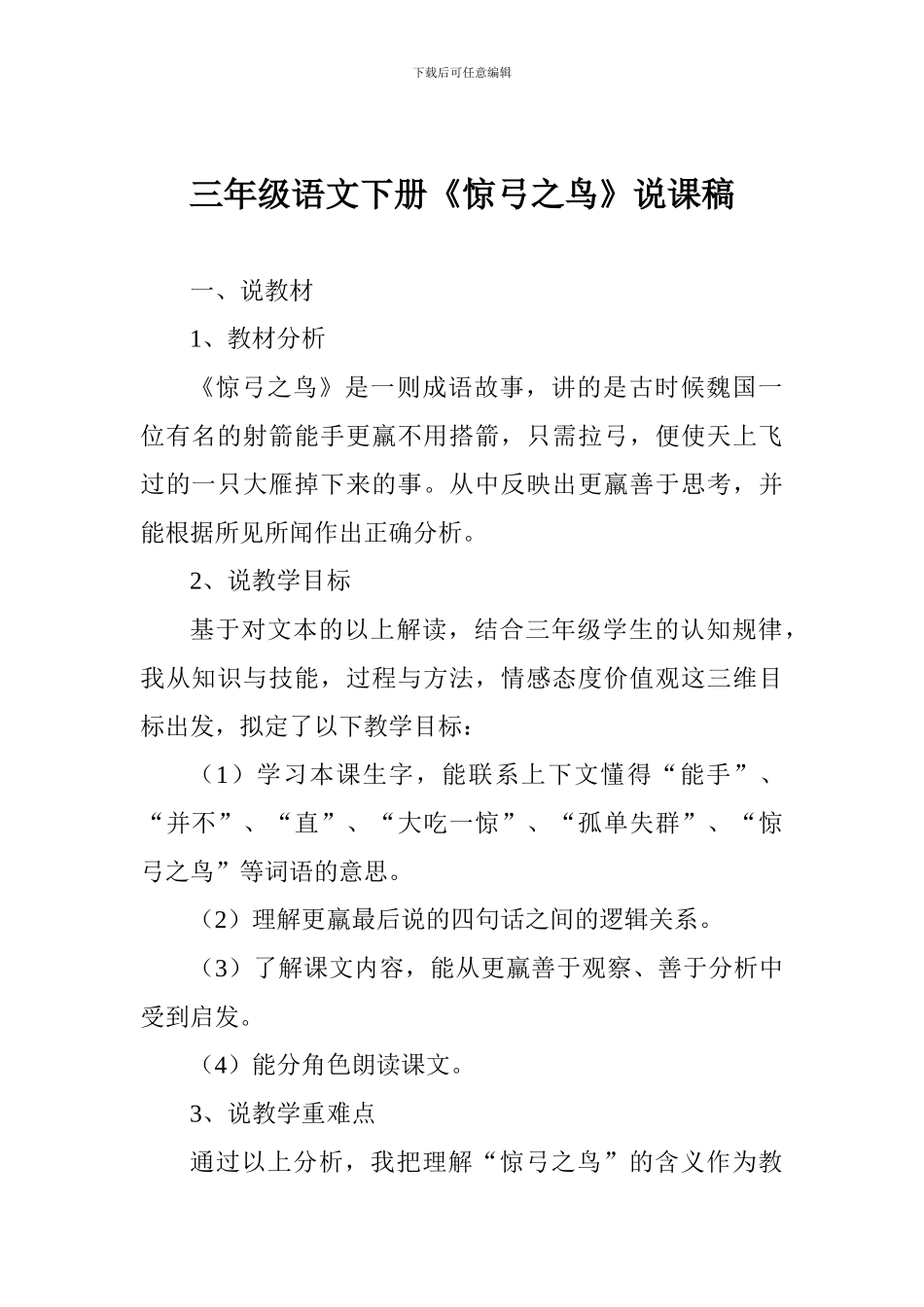 三年级语文下册《惊弓之鸟》说课稿_第1页