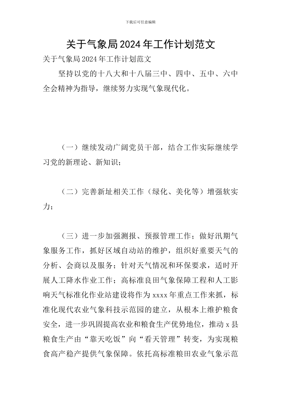 关于气象局2024年工作计划范文_第1页