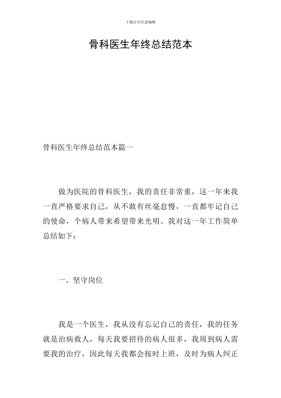 骨科医生年终总结范本_第1页