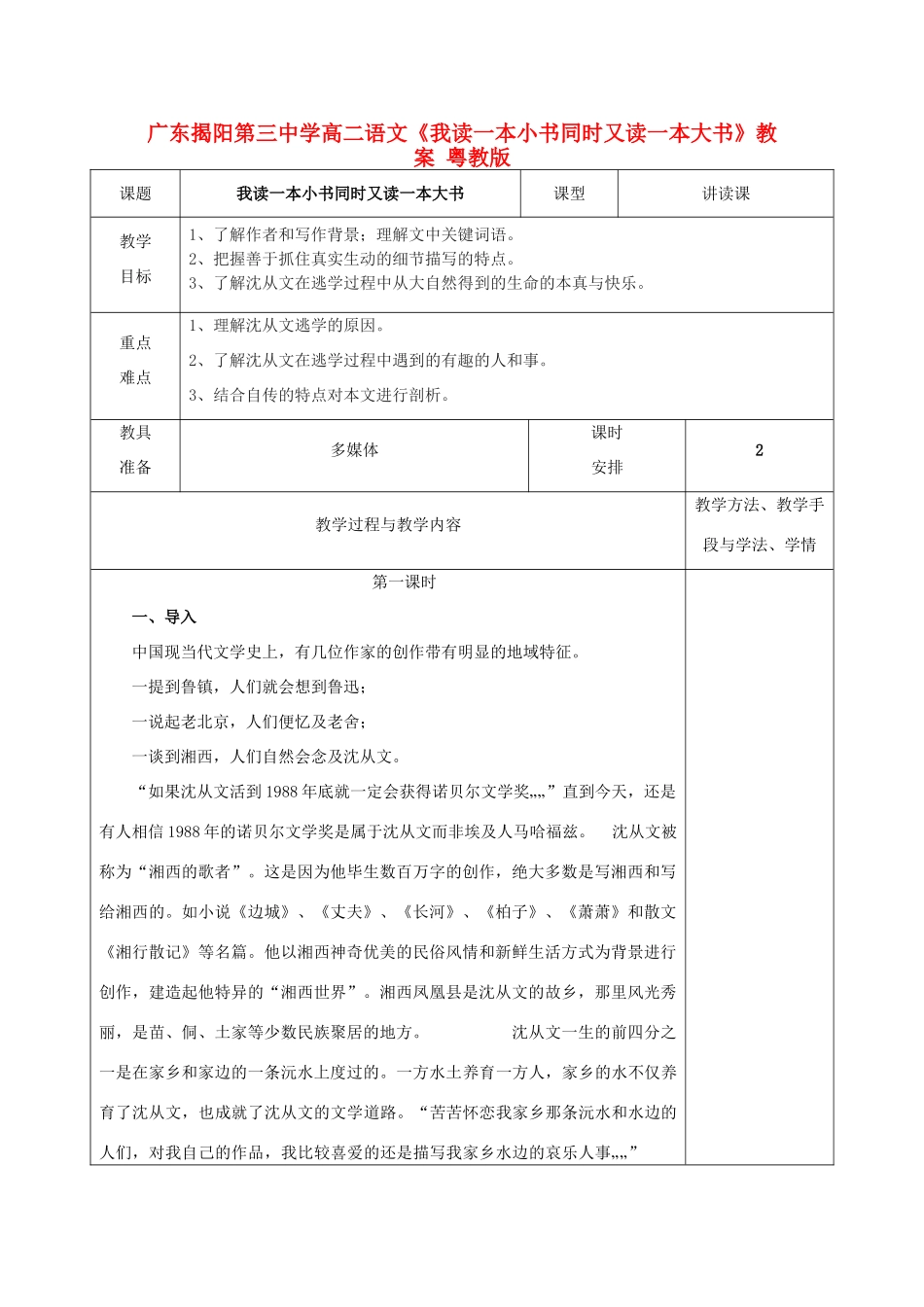 广东揭阳第三中学高二语文《我读一本小书同时又读一本大书》教案 粤教版_第1页