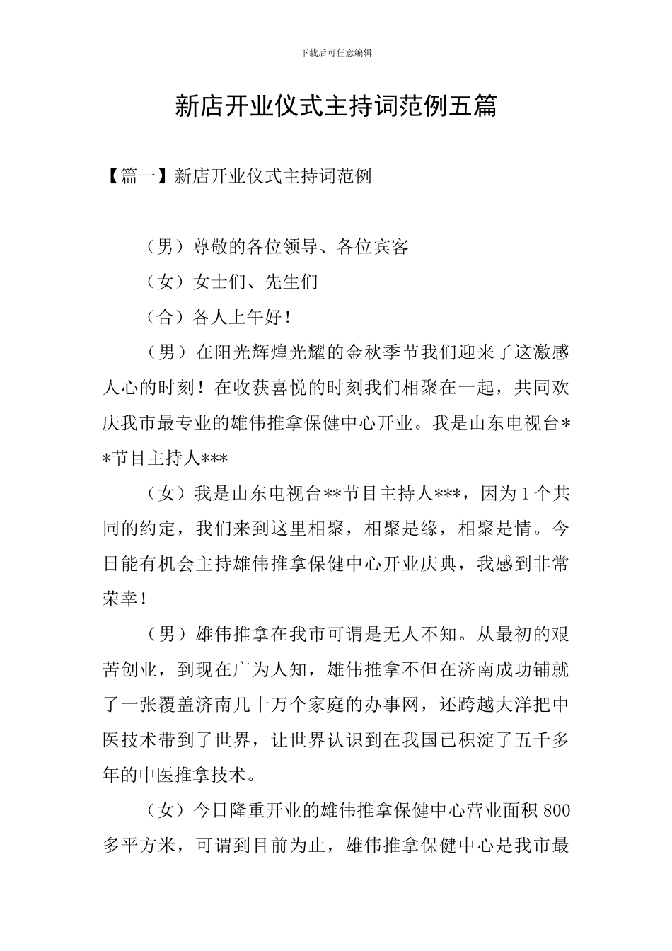 新店开业仪式主持词范例五篇_第1页