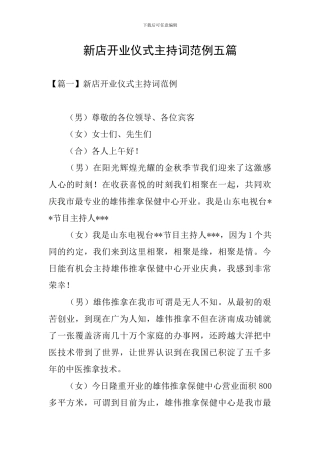 新店开业仪式主持词范例五篇