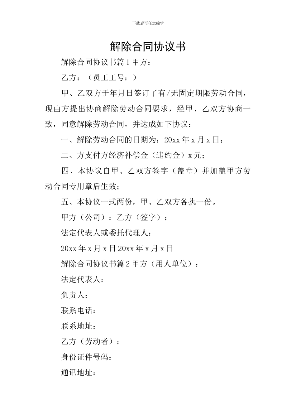 解除合同协议书_第1页