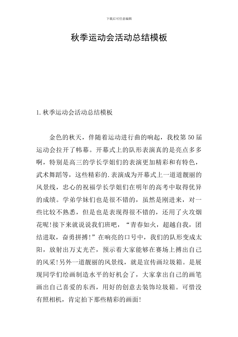 秋季运动会活动总结模板_第1页