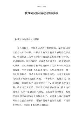 秋季运动会活动总结模板