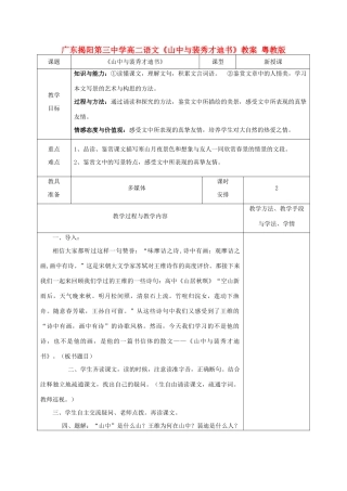广东揭阳第三中学高二语文《山中与裴秀才迪书》教案 粤教版