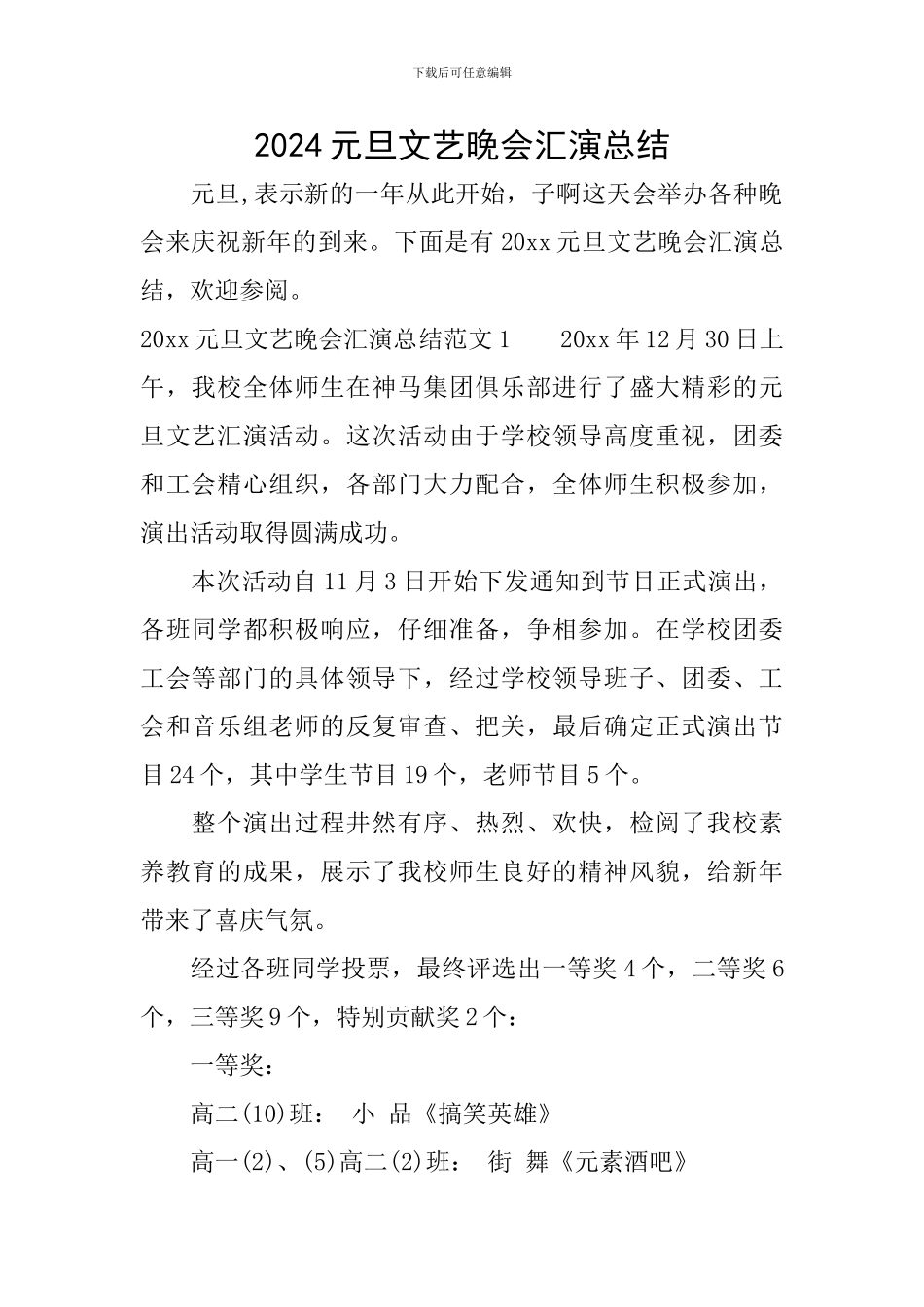 2024元旦文艺晚会汇演总结_第1页