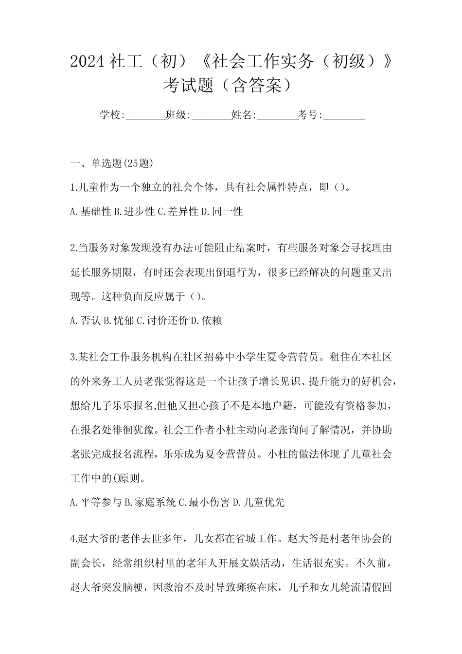 2024社工(初)《社会工作实务(初级)》考试题(含答案) _第1页