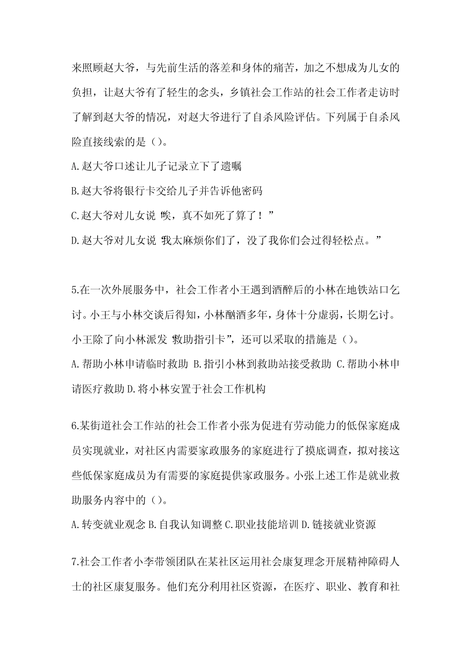 2024社工(初)《社会工作实务(初级)》考试题(含答案) _第2页