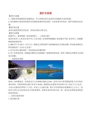 山西省运城市运城中学2015高中化学 第四章 第二节 爱护水资源教案4  新人教版选修1