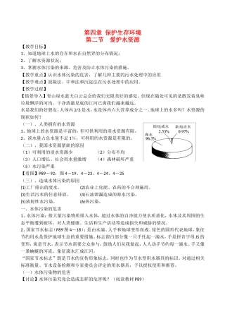 山西省运城市运城中学2015高中化学 第四章 第二节 爱护水资源教案3 新人教版选修1