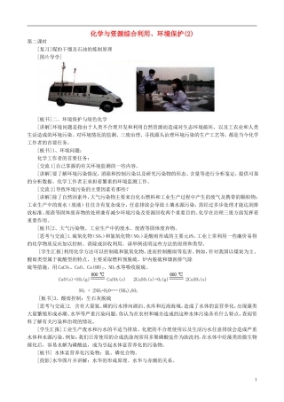 山西省运城市运城中学2015高中化学 第四章 第二节 化学与资源综合利用、环境保护（第2课时）教案 新人教版必修2