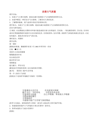山西省运城市运城中学2015高中化学 第四章 第一节 改善大气质量（第1课时）教案 新人教版选修1