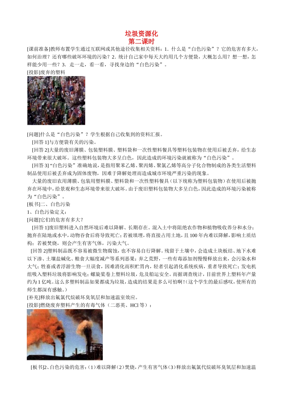 山西省运城市运城中学2015高中化学 第四章 第三节 垃圾资源化（第2课时）教案 新人教版选修1_第1页