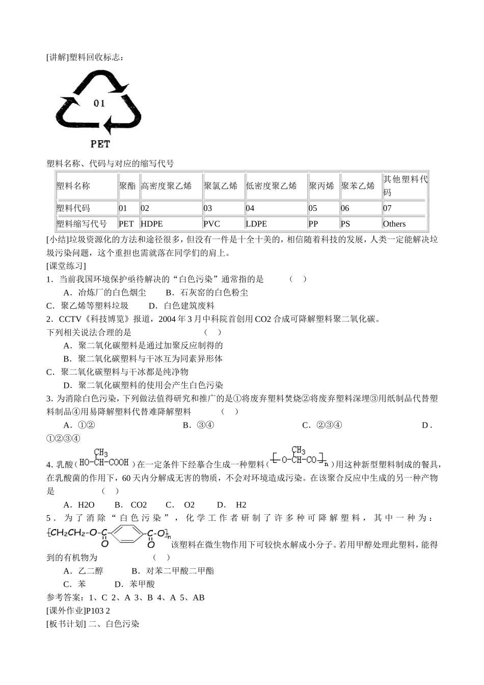 山西省运城市运城中学2015高中化学 第四章 第三节 垃圾资源化（第2课时）教案 新人教版选修1_第3页