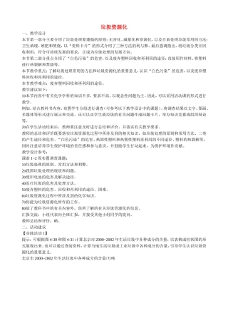 山西省运城市运城中学2015高中化学 第四章 第三节 垃圾资源化教案2 新人教版选修1