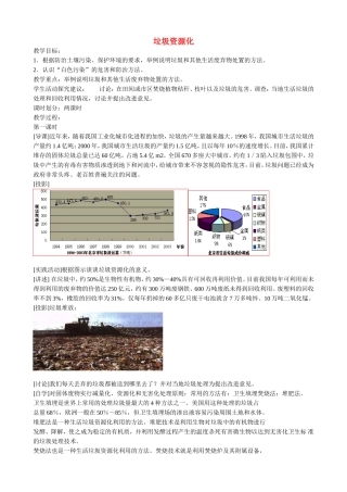 山西省运城市运城中学2015高中化学 第四章 第三节 垃圾资源化（第1课时）教案 新人教版选修1