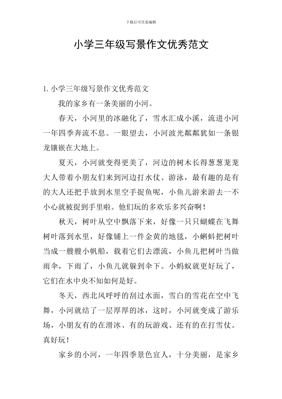 小学三年级写景作文优秀范文_第1页