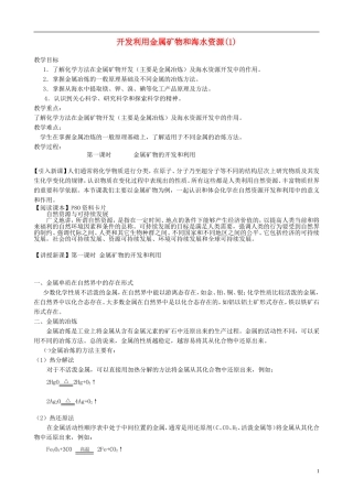 山西省运城市运城中学2015高中化学 第四章 第一节 开发利用金属矿物和海水资源（第1课时）教案 新人教版必修2