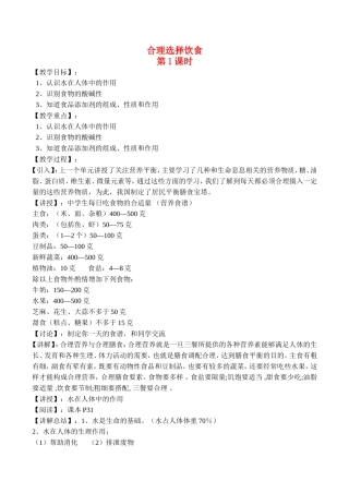 山西省运城市运城中学2015高中化学 第二章 第一节合理选择饮食（第1课时）教案 新人教版选修1