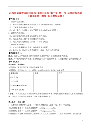 山西省运城市运城中学2015高中化学 第二章 第一节 化学能与热能（第3课时）教案 新人教版必修2