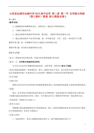 山西省运城市运城中学2015高中化学 第二章 第一节 化学能与热能（第2课时）教案 新人教版必修2