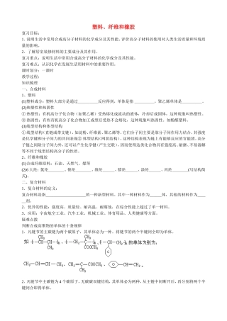 山西省运城市运城中学2015高中化学 第三章 第四节 塑料、纤维和橡胶教案2 新人教版选修1