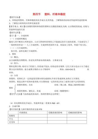 山西省运城市运城中学2015高中化学 第三章 第四节 塑料、纤维和橡胶教案3 新人教版选修1