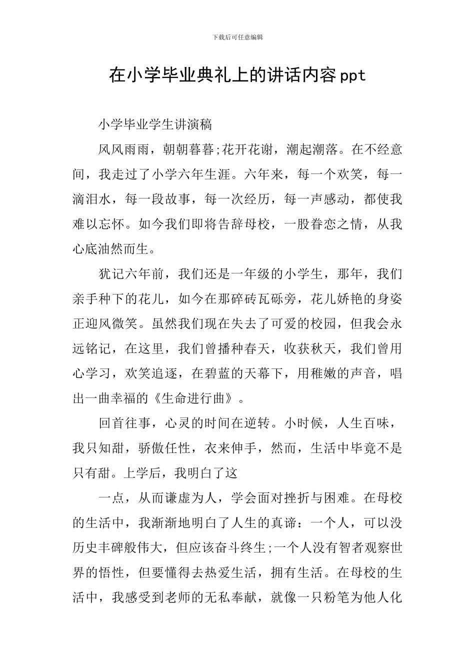 在小学毕业典礼上的讲话内容ppt_第1页