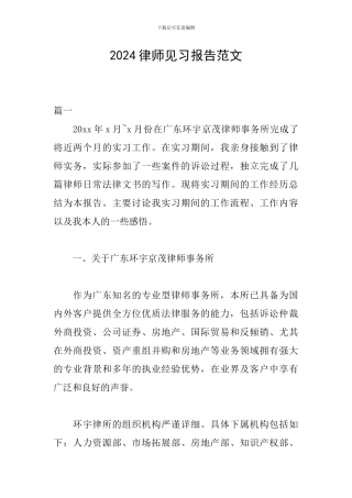2024律师见习报告范文