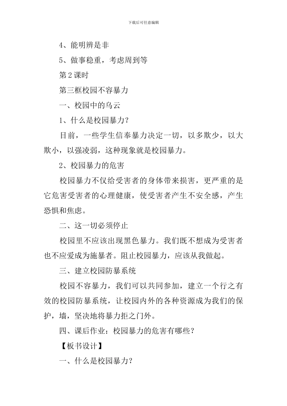 人民版初中八年级上册《道德与法治》教案三篇_第3页