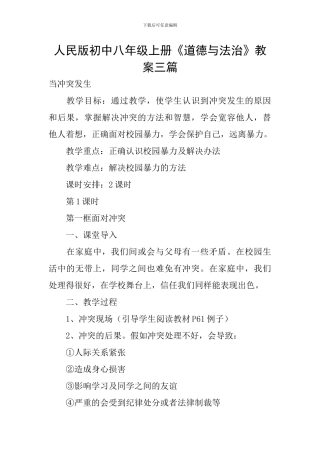人民版初中八年级上册《道德与法治》教案三篇