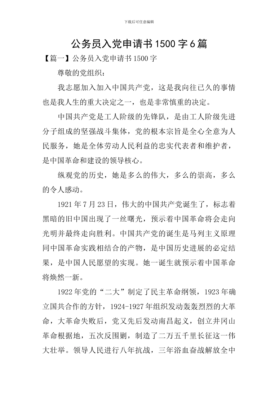 公务员入党申请书1500字6篇_第1页