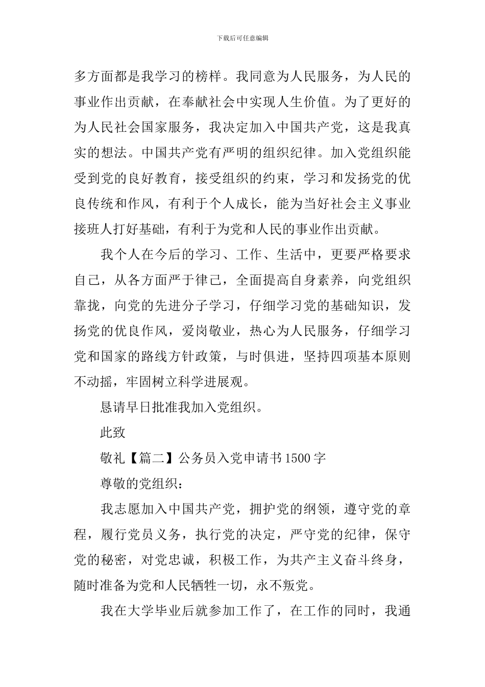 公务员入党申请书1500字6篇_第3页