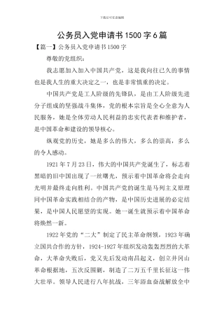 公务员入党申请书1500字6篇