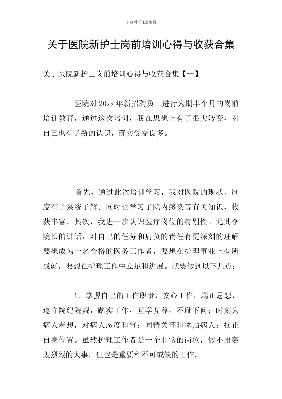 关于医院新护士岗前培训心得与收获合集_第1页