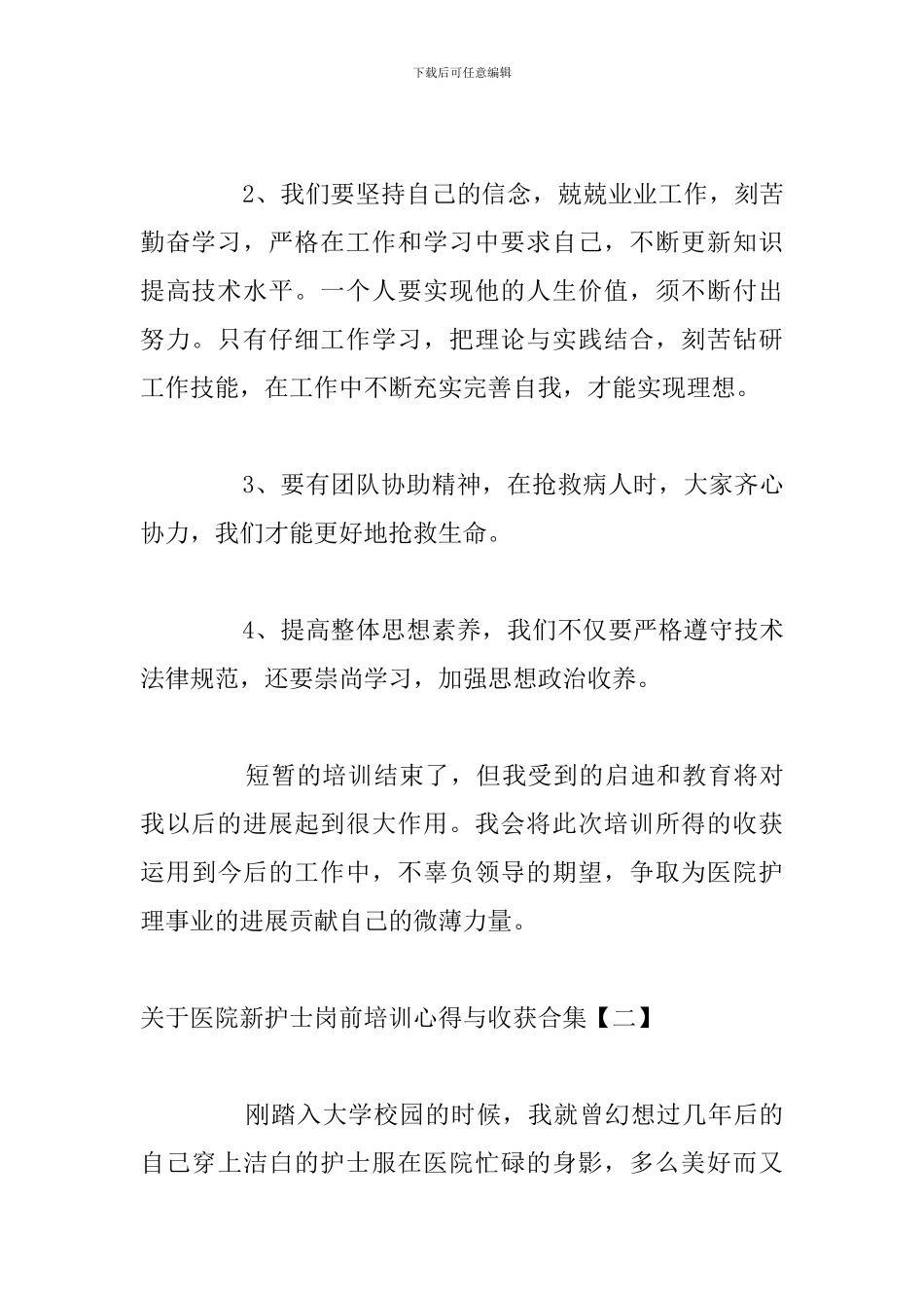 关于医院新护士岗前培训心得与收获合集_第2页