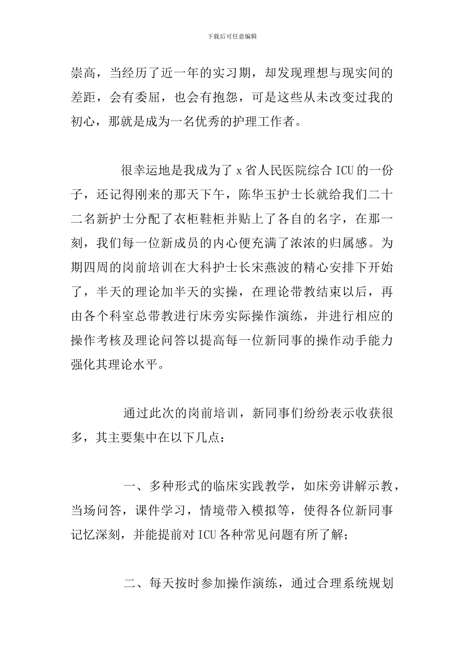 关于医院新护士岗前培训心得与收获合集_第3页