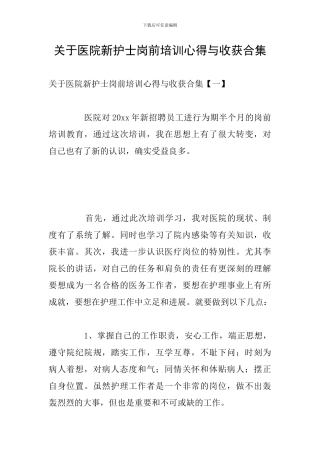 关于医院新护士岗前培训心得与收获合集