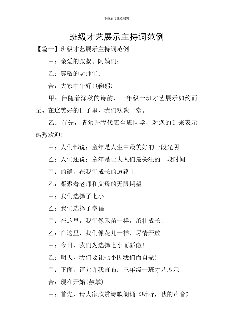 班级才艺展示主持词范例_第1页