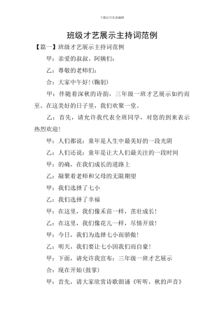 班级才艺展示主持词范例