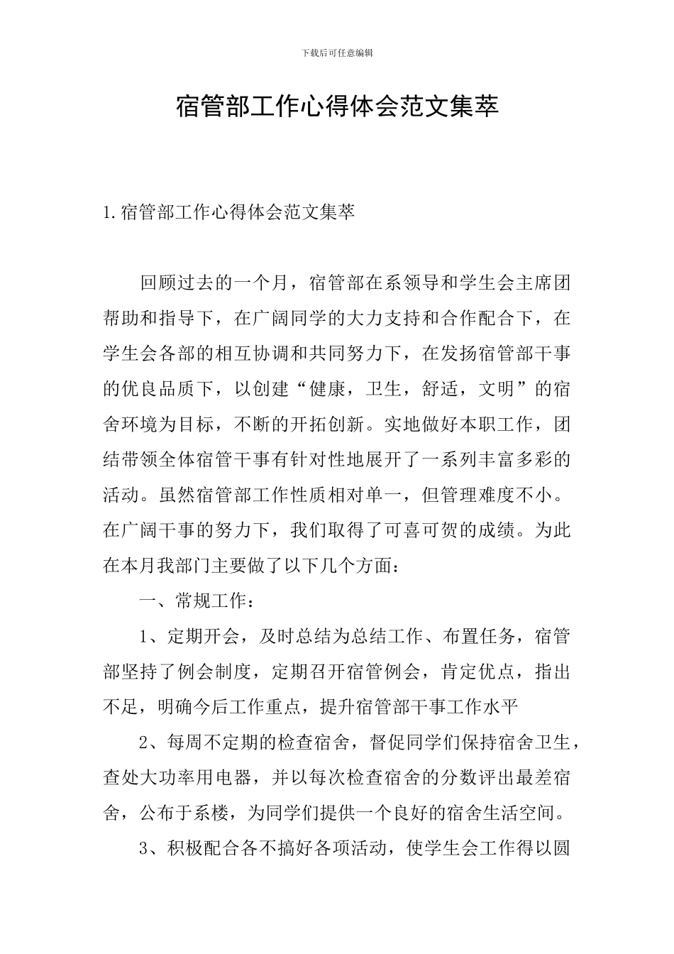宿管部工作心得体会范文集萃_第1页