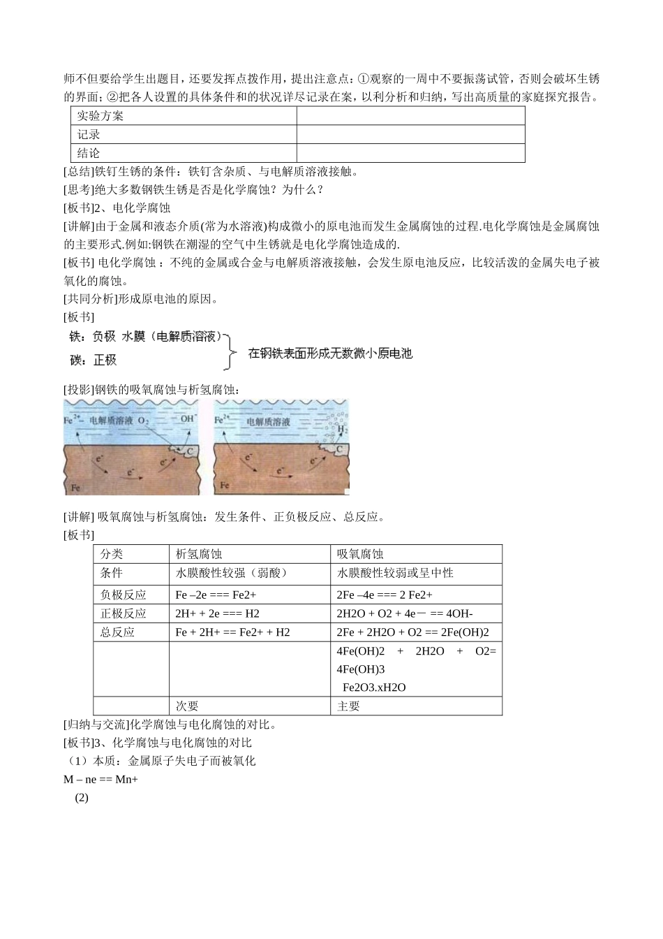 山西省运城市运城中学2015高中化学 第三章 第二节 金属的腐蚀与防护（第1课时）教案 新人教版选修1_第2页