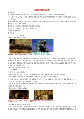 山西省运城市运城中学2015高中化学 第三章 第二节 金属的腐蚀与防护（第1课时）教案 新人教版选修1