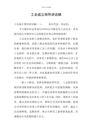 工会成立领导讲话稿