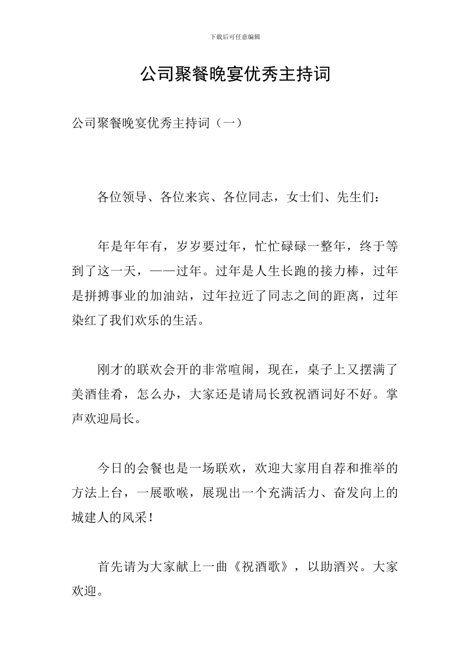 公司聚餐晚宴优秀主持词_第1页