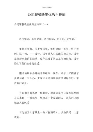 公司聚餐晚宴优秀主持词