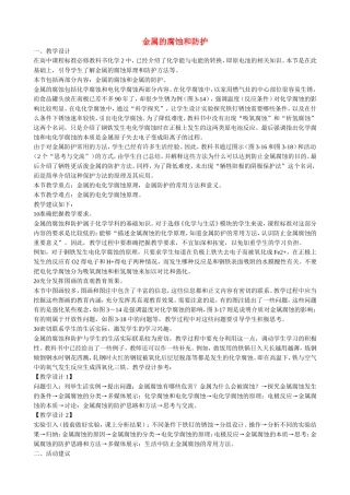 山西省运城市运城中学2015高中化学 第三章 第二节 金属的腐蚀和防护教案 新人教版选修1