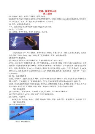 山西省运城市运城中学2015高中化学 第三章 第三节 玻璃、陶瓷和水泥（第2课时）教案 新人教版选修1